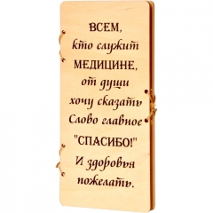 Шоколад молочный Крафт "Всем, кто служит медицине, от души хочу сказать слово главное: "Спасибо" И здоровья пожелать" 90 гр